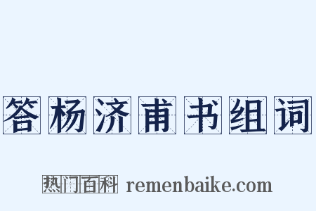 答杨济甫书组词是什么意思的图片